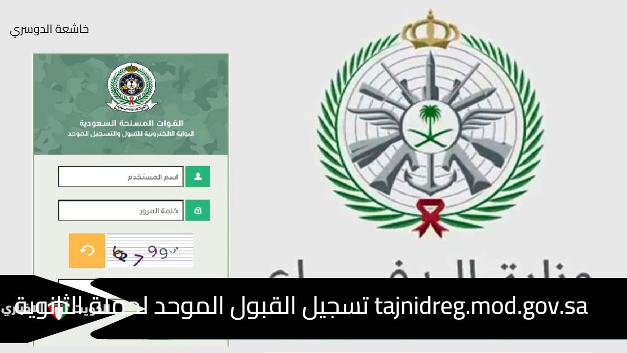 tajnidreg.mod.gov.sa تسجيل القبول الموحد لحملة الثانوية (جندي إلى رتبة رقيب) من الجنسين