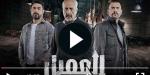 مسلسل العميل الحلقة 58 شاهد مباشر