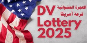 برنامج اللوتري الأمريكي 2025.. موعد انتهاء التسجيل في قرعة الهجرة العشوائية لأمريكا