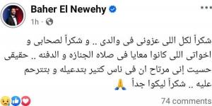 باهر النويهي بعد وفاة والده: حسيت اني مرتاح أن فيه ناس كتير بتترحم عليه وبتدعيله