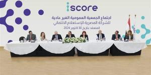 الشركة المصرية للاستعلام الائتماني “iscore” ترفع رأسمالها المصدر لـ750 مليون جنيه