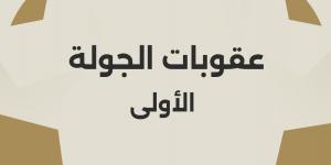 تعرف على عقوبات الجولة الأولى من الدوري المصري الممتاز