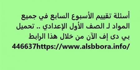 بالبلدي: أسئلة تقييم الأسبوع السابع في جميع المواد لـ الصف الأول الإعدادي.. تحميل بي دى إف الآن