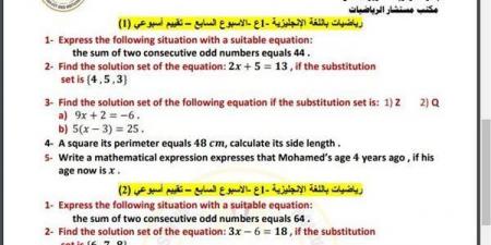 بالبلدي: مراجعات نهائية.. أسئلة تقييم الأسبوع السابع الرياضيات math لـ الصف الأول الإعدادي