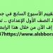 بالبلدي: أسئلة تقييم الأسبوع السابع في جميع المواد لـ الصف الأول الإعدادي.. تحميل بي دى إف الآن