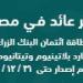 المصرف المتحد يضخ 2.021 مليار جنيه بمبادرة التمويل العقاري لمحدودي الدخل بنهاية أكتوبر