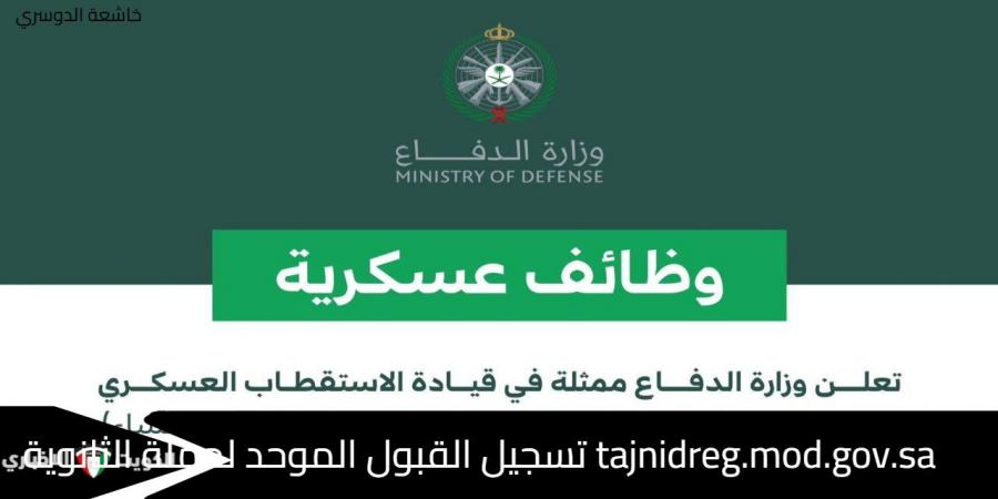 tajnidreg.mod.gov.sa تسجيل القبول الموحد لحملة الثانوية (جندي إلى رتبة رقيب) من الجنسين