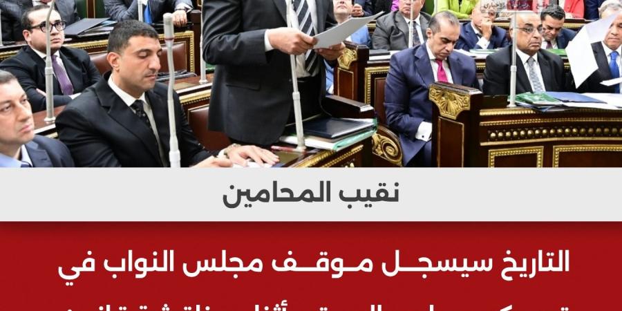 نقيب المحامين: التاريخ سيجل موقف مجلس النواب في تمسكه بمبادئ الدستور خلال مناقشة قانون الإجراءات الجنائية