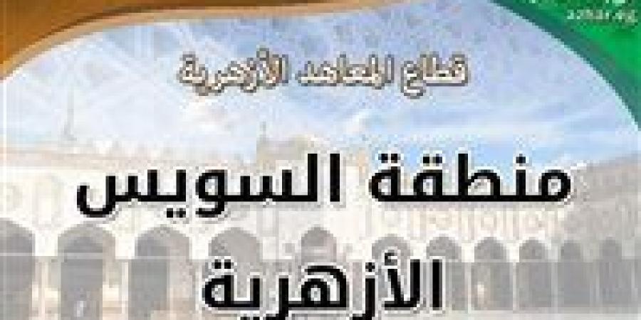 مدير عام العلوم الثقافية تتابع سير الدراسة بمعاهد منطقة السويس الأزهرية