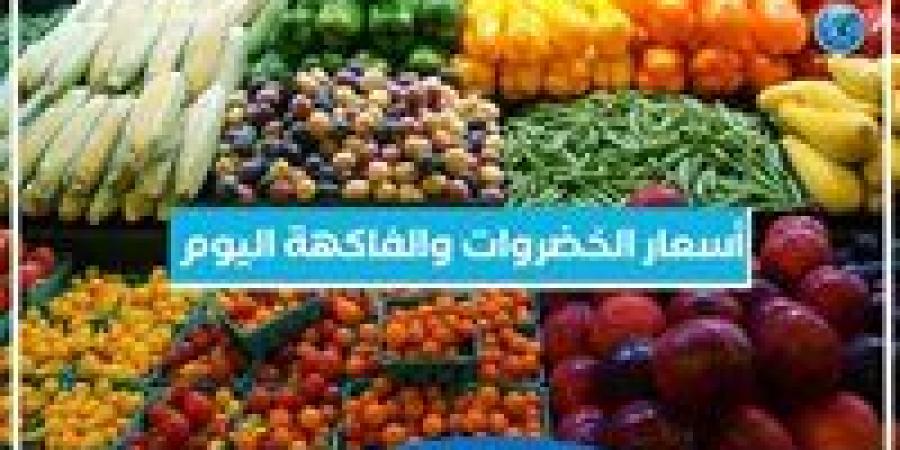 أسعار الخضروات والفاكهة اليوم الاثنين 4-11-2024 في أسواق محافظة البحيرة