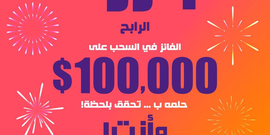 جوائز كبيرة.. تسجيل رقم الهاتف في مسابقة الحلم 2024