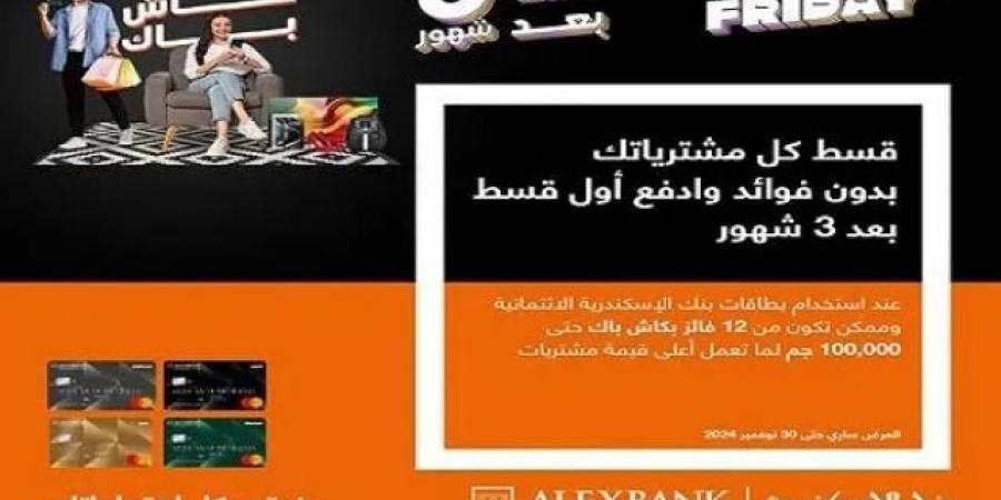 قسّط مشترياتك ببطاقات بنك الإسكندرية بدون فوائد وأول قسط بعد 3 شهور وكاش باك حتى 100,000 جنيه