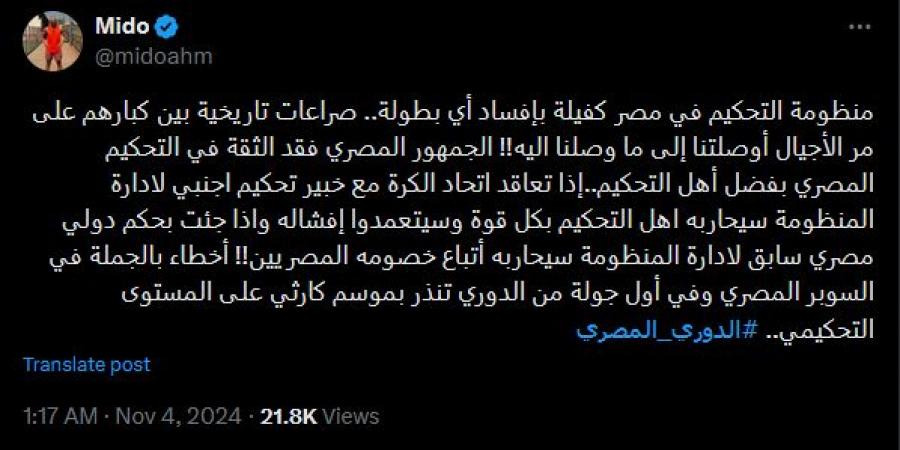 أحمد حسام ميدو: منظومة التحكيم في مصر كفيلة بإفساد أي بطولة