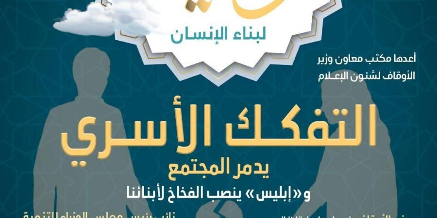 لتقوية الترابط الأسري..الأوقاف تصدر نشرة «وقاية» لبناء الإنسان في ثوبها الجديد