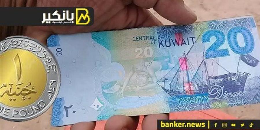 سعر الدينار الكويتي أمام الجنيه المصري في تعاملات اليوم الإثنين 4-11-2024