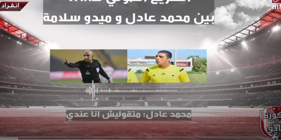 الله يخربيتك ياميدو: إبراهيم فايق ينشر تفاصيل حديث محمد عادل وميدو سلامة حكام مباراة الزمالك والبنك الأهلي في الدوري الممتاز