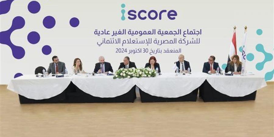 الشركة المصرية للاستعلام الائتماني “iscore” ترفع رأسمالها المصدر لـ750 مليون جنيه