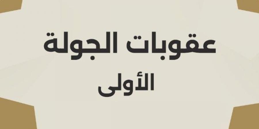 رابطة الأندية تعلن عقوبات الجولة الأولى من الدوري المصري