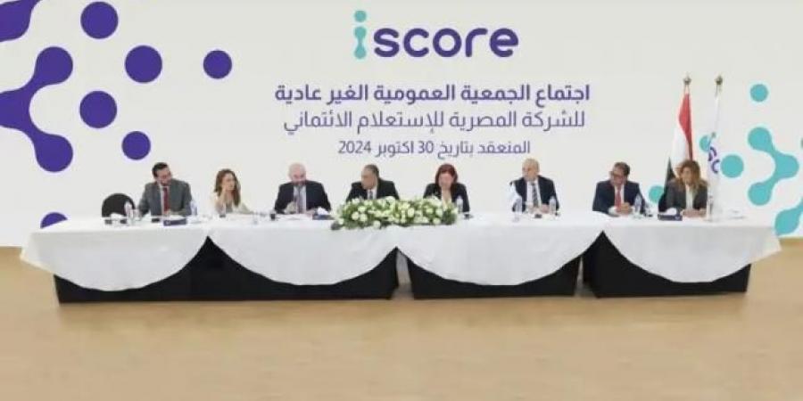 الشركة المصرية للاستعلام الائتماني «iscore» ترفع رأسمالها المصدر إلى 750 مليون جنيه والمدفوع إلى 600 مليون جنيه