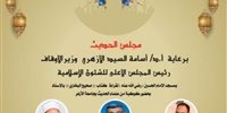 الأربعاء..إنعقاد مجلس الحديث السابع لقراءة كتاب صحيح البخاري