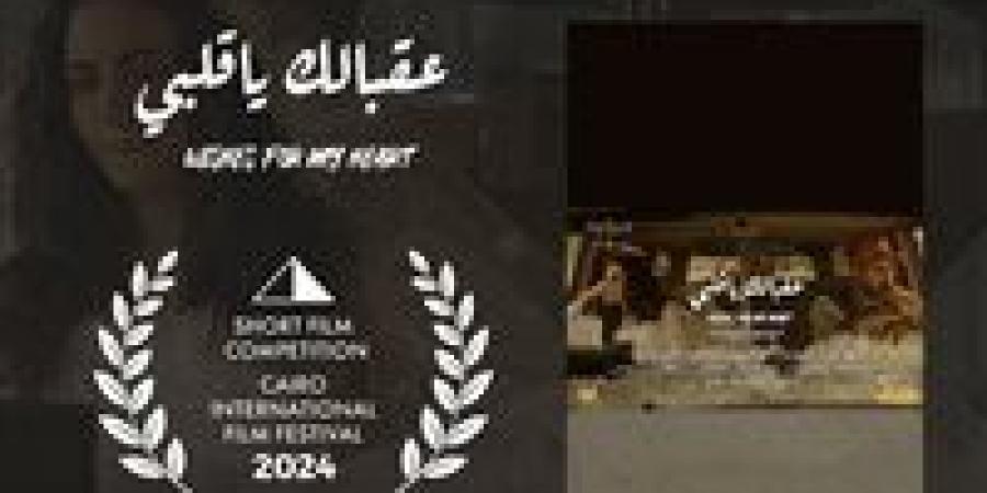 "عقبالك يا قلبي" ينافس بمسابقة الأفلام القصيرة بمهرجان القاهرة السينمائي