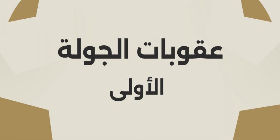 تعرف على عقوبات الجولة الأولى من الدوري المصري الممتاز