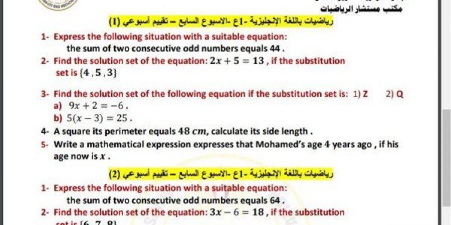 مراجعات نهائية.. أسئلة تقييم الأسبوع السابع الرياضيات math لـ الصف الأول الإعدادي