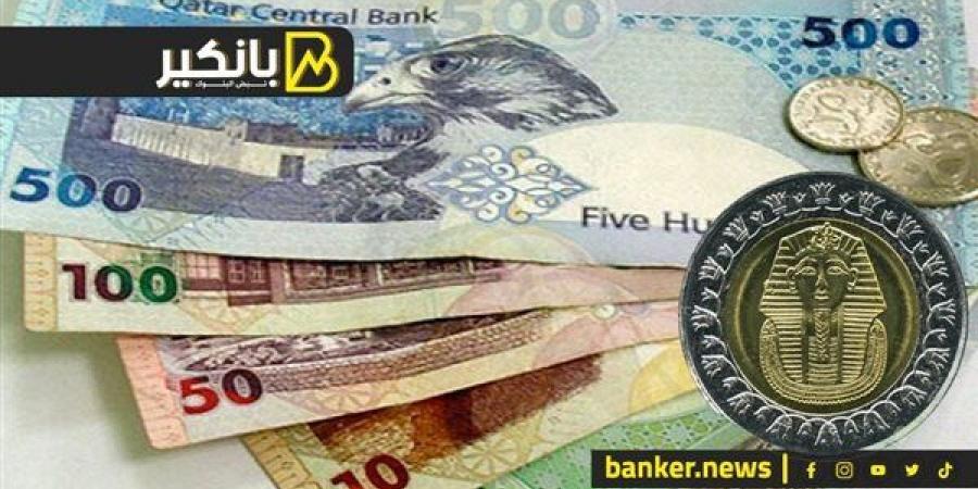 سعر الريال القطري أمام الجنيه المصري في تعاملات اليوم الأربعاء 6-11-2024