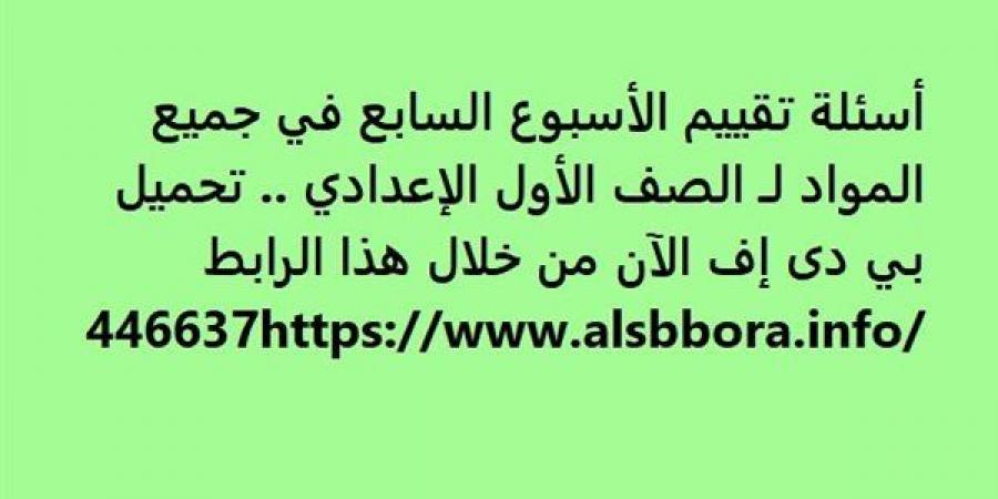 أسئلة تقييم الأسبوع السابع في جميع المواد لـ الصف الأول الإعدادي.. تحميل بي دى إف الآن