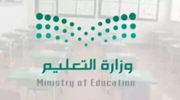 وزارة التعليم توضح خطوات تسجيل طالب مستجد للصف الأول الابتدائي للعام الدراسي 2024 2025