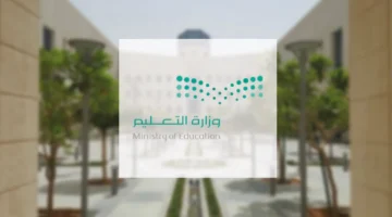 التقويم الدراسي 1446 متي ينزل؟ اخر أخبار وزارة التعليم السعودية اليوم