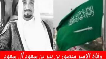 الديوان الملكي” يعلن وفاة الامير منصور بن بدر بن سعود بن عبدالعزيز