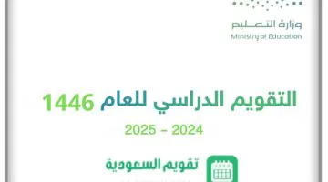 وزارة التعليم السعودية: عاجل التقويم الدراسي 1446 فصلين دراسيين … وعدد إجازتين طويلتين والغاء الفصل الدراسي الثالث