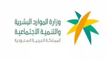 تفاصيل نظام العمل المرن وزارة الموارد البشرية في السعودية وأهم مميزاته