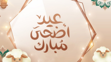 موعد عيد الأضحى 2024 في السعودية وتاريخ الإجازة الرسمية وأبرز فاعليات الاحتفالات