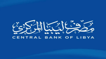 ماهو رابط منظومة الاغراض الشخصية ليبيا 2024 وشروط حجز العملات؟ المصرف الليبي يوضح الأمر
