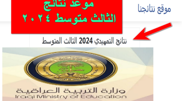 وزارة التربية العراقية تُعلن عن موعد نتائج الثالث متوسط 2024 الدور الأول وكيفية الاستعلام عنها رسمياً
