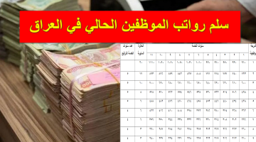 بعد الزيادة الأخيرة .. سلم رواتب الموظفين الحالي في العراق بالقطاع العام 2024 وفقاً لبيان وزارة المالية