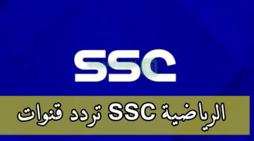 تابعها من المنزل.. استقبل تردد قنوات ssc لمتابعة مباراة الهلال والوحدة في الدوري السعودي 2024