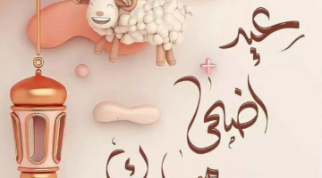 العيد فرحة”.. أروع رسائل تهنئة عيد الأضحى إسلامية 1445-2024