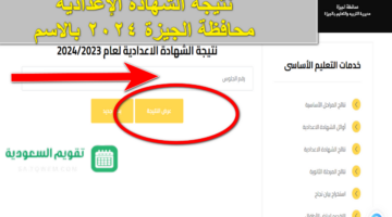 استعلم الآن gizaedu.net .. هُنا نتيجة الشهادة الإعدادية محافظة الجيزة 2024 بالاسم ورقم الجلوس عبر موقع الجيزة التعليمي