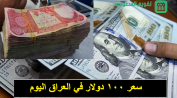 تحديث يومي .. كم سعر 100 دولار في العراق اليوم بعد الارتفاع الأخير في البنوك والأسواق؟ المركزي العراقي يُجيب