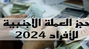 ” رابط حجز 4000 دولار”.. احجز العملات الأجنــبية عبر رابط منظومة الأغراض الشخصية ليبيا 2024