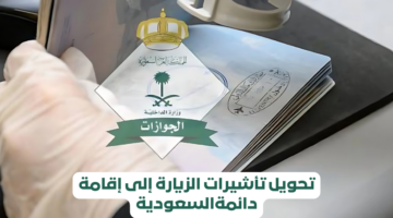 “هام وعااجل”.. الخارجية السعودية توضح 6 شروط لتحويل الزيارة إلى إقامة دائمة