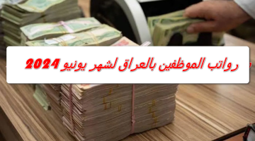 وزارة المالية العراقية… تُصرح عن موعد صرف رواتب الموظفين  بالعراق لشهر يوينو 2024 وقيمة الزيادة المالية الجديد