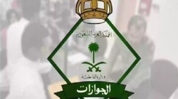 حقيقة إلغاء رسوم المرافقين في السعودية؟ الهيئة العامة للجوازات” توضح