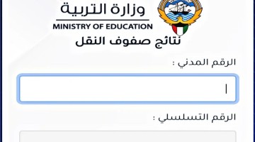 رابط نتائج الصف العاشر الكويت 2024 الفصل الثاني بالرقم المدني عبر موقع وزارة التعليم moe.edu.kw