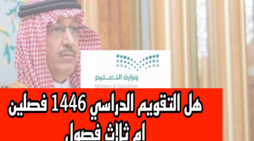 وزارة التعليم السعودية ترد : هل التقويم الدراسي 1446 فصلين أم ثلاث فصول!!