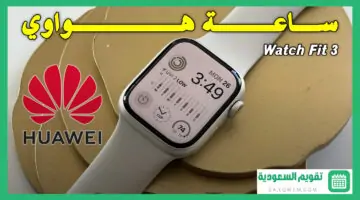 سعر Huawei Watch Fit 3 في السعودية والإمارات ومصر والخليج العربي