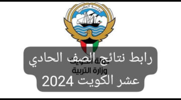“رسميًا” رابط نتائج الصف الحادي عشر الكويت 2024 والإستعلام فور ظهورها عبر moe.edu.kw